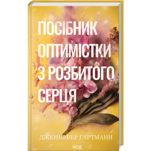Посібник оптимістки з розбитого серця. Книга 1. Дженніфер Гартманн. 978-617-15-1362-4