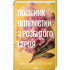Посібник оптимістки з розбитого серця. Книга 1. Дженніфер Гартманн. 978-617-15-1362-4