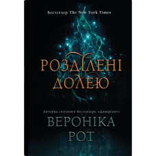 Розділені долею. Книга 2. Вероніка Рот. 978-966-948-942-5