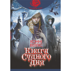 Книга Судного дня. Вілліс Конні. 978-966-10-8981-4