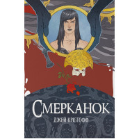 Смерканок. Книга 3. Джей Крістофф. 978-617-8383-90-9
