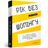 Рік без шопінгу. Кейт Фландерс. 9786177940783