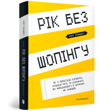 Рік без шопінгу. Кейт Фландерс. 9786177940783
