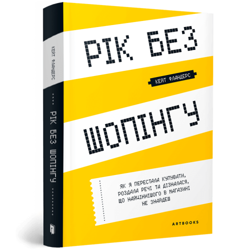 Рік без шопінгу. Кейт Фландерс. 9786177940783