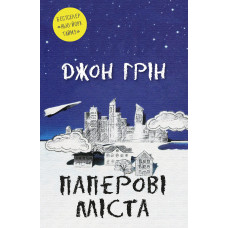 Паперові міста (ДЕФЕКТ ОБКЛАДИНКИ). Джон Грін. 978-966-948-603-5