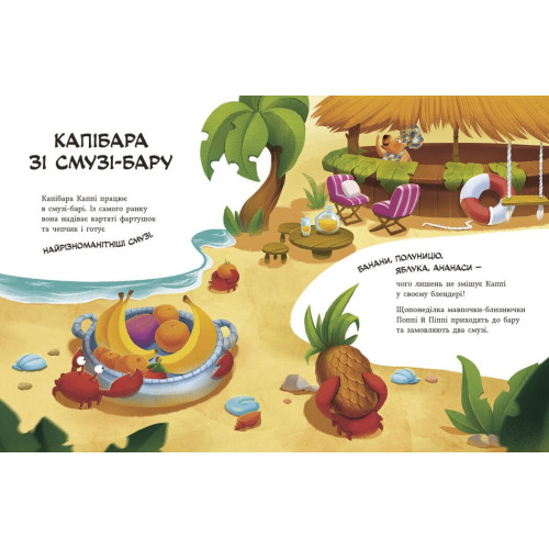 Капібара зі смузі-бару. Звірята-непосиди. Юлія Олефір. 978-617-09-9339-7