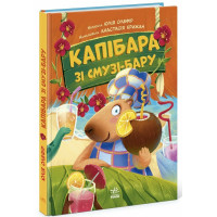 Капібара зі смузі-бару. Звірята-непосиди. Юлія Олефір. 978-617-09-9339-7