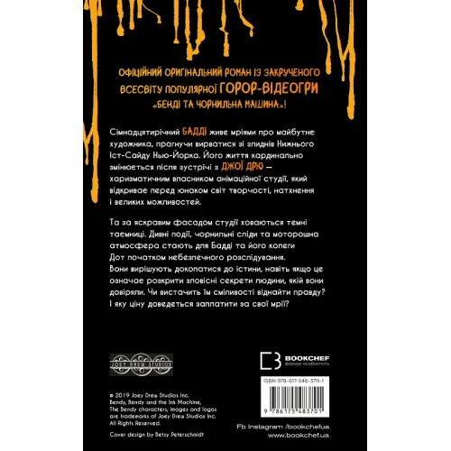 Бенді та чорнильна машина. Книга 1. Мрїї оживають. Адрієнн Кресс. 978-617-548-370-1