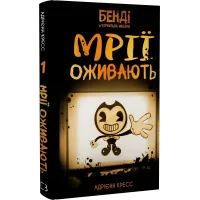 Бенді та чорнильна машина. Книга 1. Мрїї оживають. Адрієнн Кресс. 978-617-548-370-1