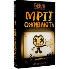 Бенді та чорнильна машина. Книга 1. Мрїї оживають. Адрієнн Кресс. 978-617-548-370-1