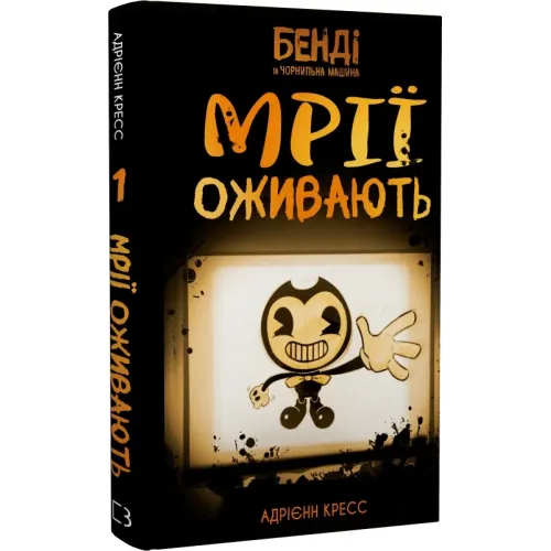 Бенді та чорнильна машина. Книга 1. Мрїї оживають. Адрієнн Кресс. 978-617-548-370-1