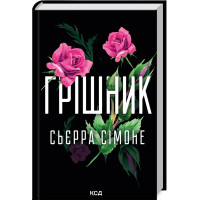 Грішник. Книга 2. Сьєрра Сімоне. 978-617-15-1361-7