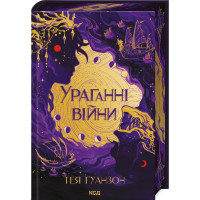 Ураганні війни. Книга 1. Тея Ґуанзон. 978-617-15-0810-1