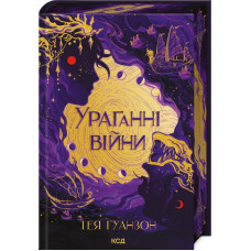 Ураганні війни. Книга 1. Тея Ґуанзон. 978-617-15-0810-1