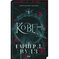 Ковен. Книга 1. Гарпер Л. Вудз. 978-617-15-1353-2