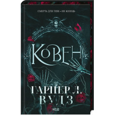 Ковен. Книга 1. Гарпер Л. Вудз. 978-617-15-1353-2