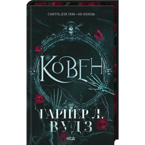 Ковен. Книга 1. Гарпер Л. Вудз. 978-617-15-1353-2