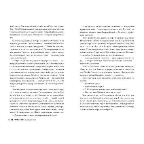 Молода дружина. Саллі Гепворт. 978-617-8373-63-4