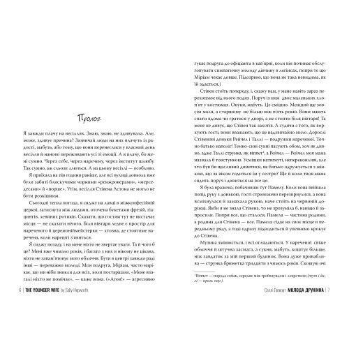 Молода дружина. Саллі Гепворт. 978-617-8373-63-4