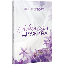 Молода дружина. Саллі Гепворт. 978-617-8373-63-4