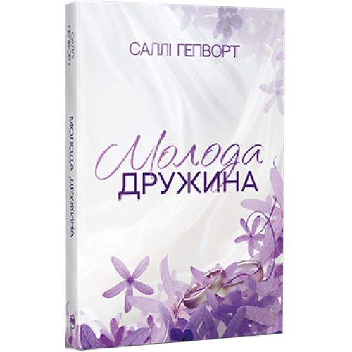 Молода дружина. Саллі Гепворт. 978-617-8373-63-4