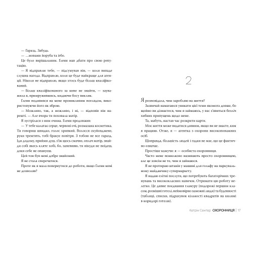 Охоронниця. Кетрін Сентер. 978-617-8512-52-1