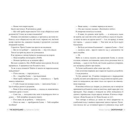 Охоронниця. Кетрін Сентер. 978-617-8512-52-1