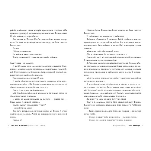 Охоронниця. Кетрін Сентер. 978-617-8512-52-1