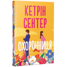 Охоронниця. Кетрін Сентер. 978-617-8512-52-1
