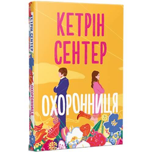 Охоронниця. Кетрін Сентер. 978-617-8512-52-1