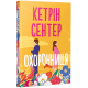 Охоронниця. Кетрін Сентер. 978-617-8512-52-1