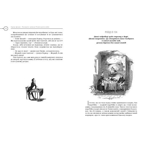 Посмертні записки Піквікського клубу. Чарльз Дікенс. 978-617-585-298-9