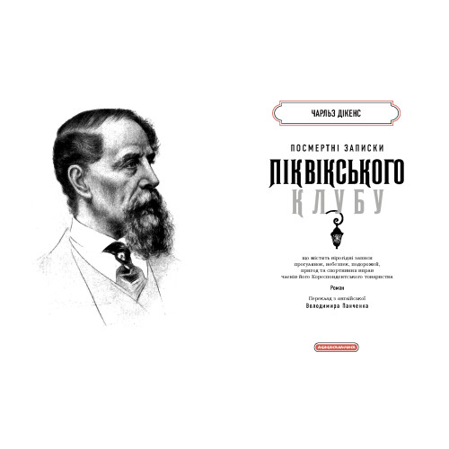 Посмертні записки Піквікського клубу. Чарльз Дікенс. 978-617-585-298-9