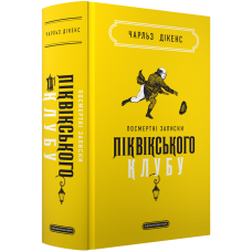 Посмертні записки Піквікського клубу. Чарльз Дікенс. 978-617-585-298-9