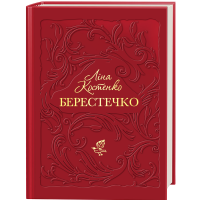 Берестечко. Ліна Костенко. 978-617-585-383-2