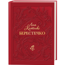 Берестечко. Ліна Костенко. 978-617-585-383-2