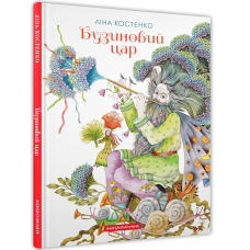 Бузиновий цар. Ліна Костенко. 978-617-585-375-7