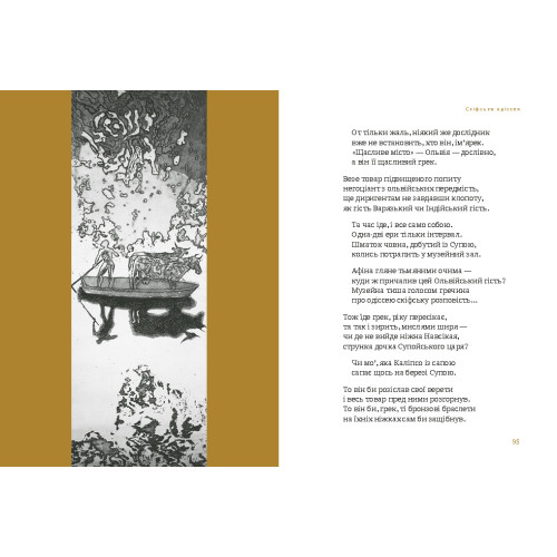 Скіфська Одіссея. Ліна Костенко. 978-617-585-297-2