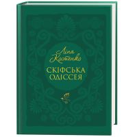 Скіфська Одіссея. Ліна Костенко. 978-617-585-297-2