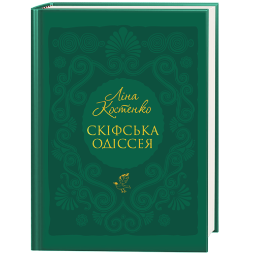 Скіфська Одіссея. Ліна Костенко. 978-617-585-297-2