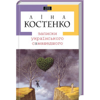 Записки українського самашедшого. Ліна Костенко. 978-966-7047-88-7