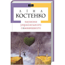 Записки українського самашедшого. Ліна Костенко. 978-966-7047-88-7