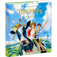Тореадори з Васюківки. Велике ілюстроване видання. Всеволод Нестайко. 978-617-585-248-4