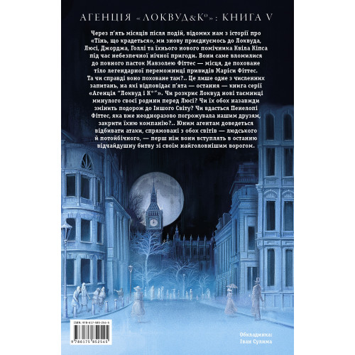 Агенція «Локвуд і Ко». Порожня могила. Книга 5. Джонатан Страуд. 978-617-585-254-5