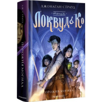 Агенція «Локвуд і Ко». Порожня могила. Книга 5. Джонатан Страуд. 978-617-585-254-5