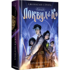 Агенція «Локвуд і Ко». Порожня могила. Книга 5. Джонатан Страуд. 978-617-585-254-5