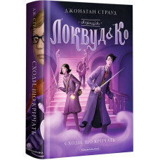 Агенція «Локвуд і Ко». Сходи, що кричать. Книга 1. Джонатан Страуд. 978-617-585-164-7