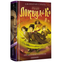 Агенція «Локвуд і Ко». Примарний хлопець. Книга 3. Джонатан Страуд. 978-617-585-218-7