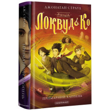 Агенція «Локвуд і Ко». Примарний хлопець. Книга 3. Джонатан Страуд. 978-617-585-218-7