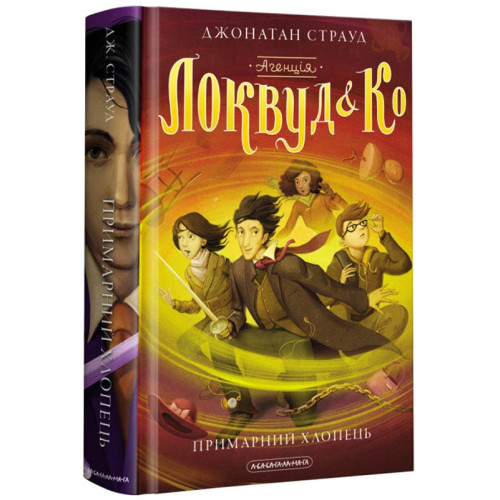 Агенція «Локвуд і Ко». Примарний хлопець. Книга 3. Джонатан Страуд. 978-617-585-218-7